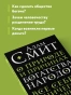 О природе и причинах богатства народов - primesbooks