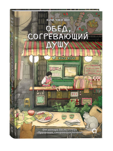 Обед, согревающий душу - primesbooks