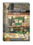 Обед, согревающий душу - primesbooks