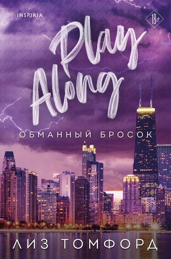 Обманный бросок (Город ветров #4) - primesbooks