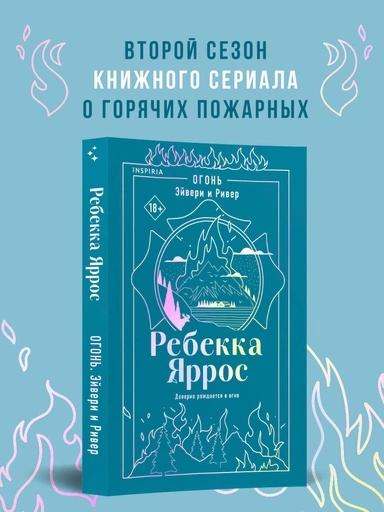 Огонь. Эйвери и Ривер - primesbooks