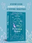 Огонь. Эйвери и Ривер - primesbooks
