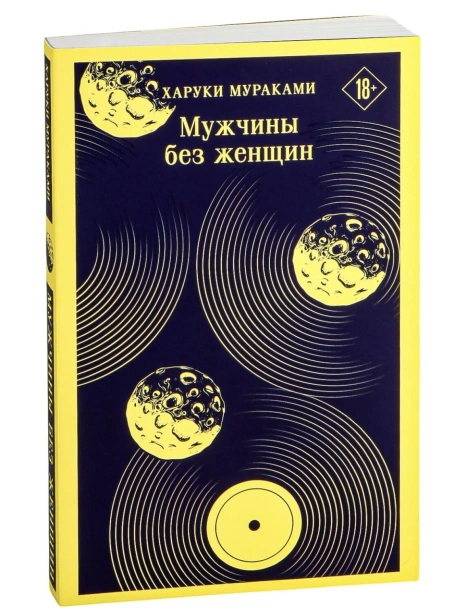 Мужчины-без-женщин-PRIMESbooks.jpg