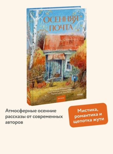 Осенняя почта - primesbooks