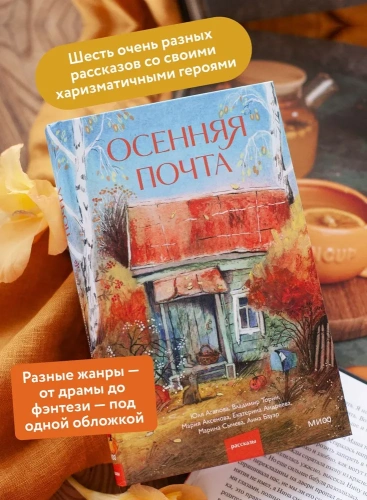 Осенняя почта - primesbooks