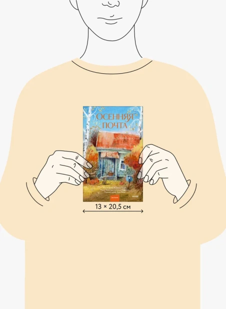 Осенняя почта - primesbooks