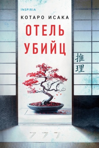 Отель убийц - primesbooks