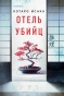Отель убийц - primesbooks