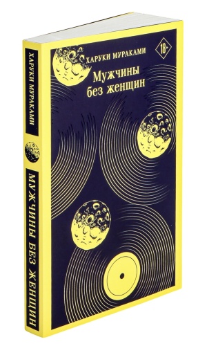Мужчины-без-женщин-PRIMESbooks2.jpg