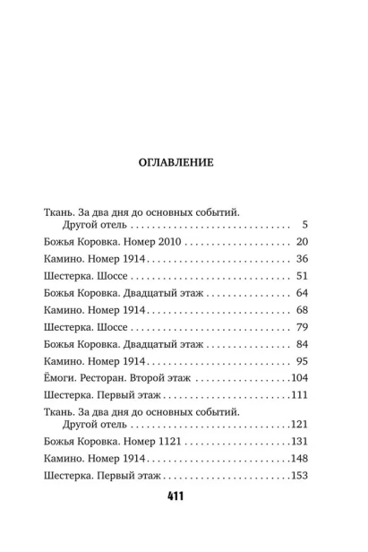 Отель убийц - primesbooks