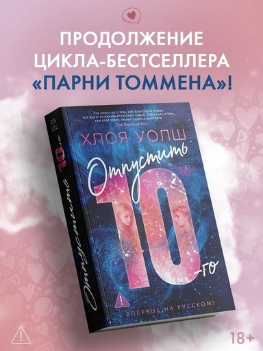 Отпустить 10-го - primesbooks