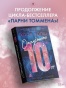 Отпустить 10-го - primesbooks