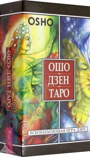 Ошо Дзен Таро. Всеобъемлющая игра Дзен (79 карт) - primesbooks