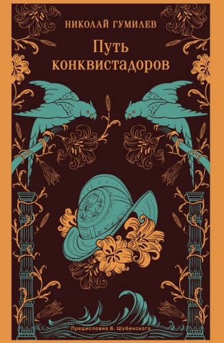 Путь-конквистадоров-PRIMESbooks.jpg