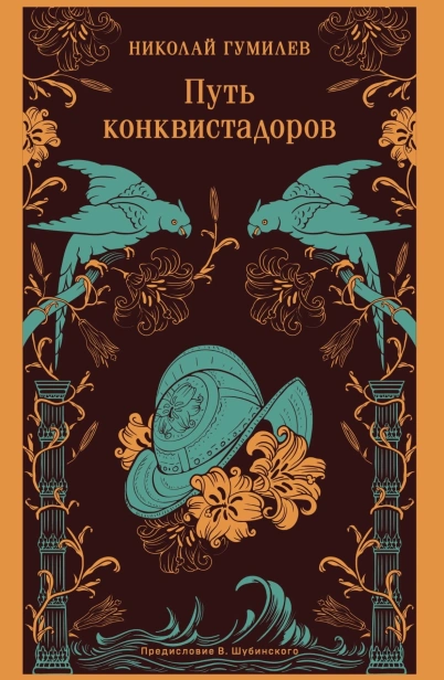 Путь-конквистадоров-PRIMESbooks.jpg