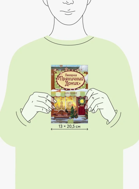Пекарня «Пряничный домик» - primesbooks