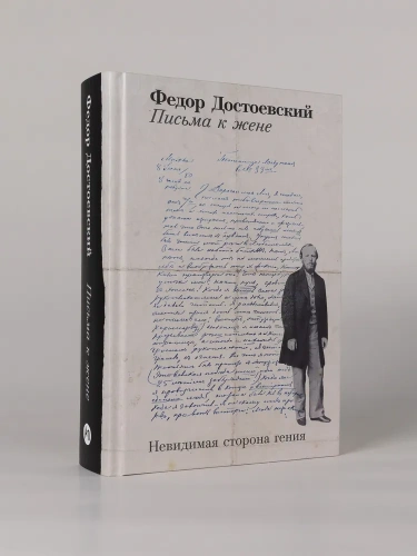 Письма к жене: Невидимая сторона гения - primesbooks
