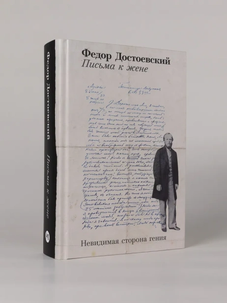 Письма к жене: Невидимая сторона гения - primesbooks