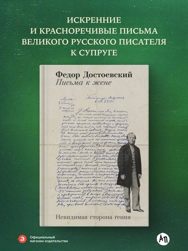 Письма к жене: Невидимая сторона гения - primesbooks