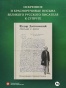 Письма к жене: Невидимая сторона гения - primesbooks