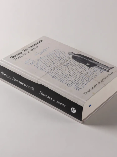 Письма к жене: Невидимая сторона гения - primesbooks