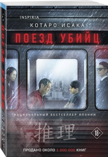 Поезд убийц - primesbooks