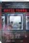 Поезд убийц - primesbooks