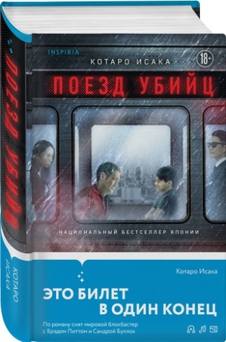 Поезд убийц - primesbooks