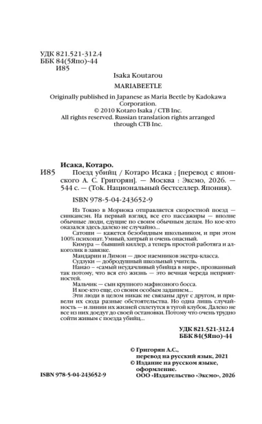 Поезд убийц - primesbooks