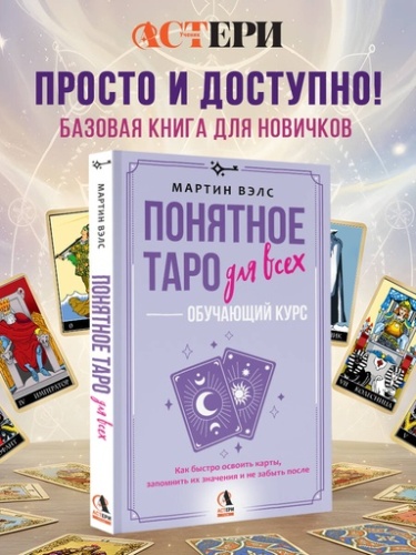 Понятное Таро для всех — обучающий курс. Как быстро освоить карты, запомнить их значения и не забыть после. Просто и доступно - primesbooks