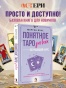 Понятное Таро для всех — обучающий курс. Как быстро освоить карты, запомнить их значения и не забыть после. Просто и доступно - primesbooks