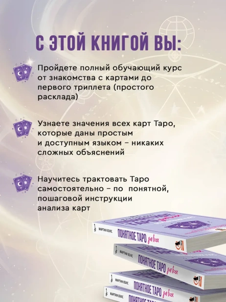 Понятное Таро для всех — обучающий курс. Как быстро освоить карты, запомнить их значения и не забыть после. Просто и доступно - primesbooks