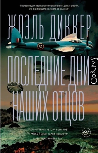 Последние дни наших отцов - primesbooks