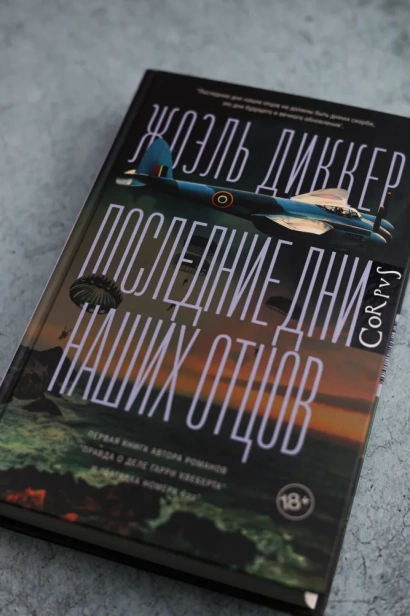 Последние дни наших отцов - primesbooks
