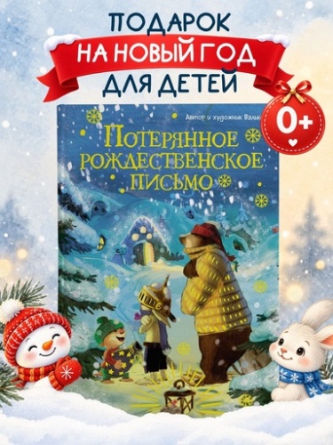 Потерянное рождественское письмо (новое оформление) - primesbooks