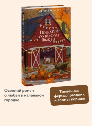Поцелуй со вкусом тыквы - primesbooks