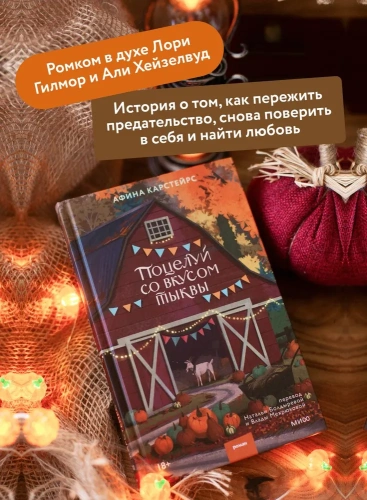 Поцелуй со вкусом тыквы - primesbooks