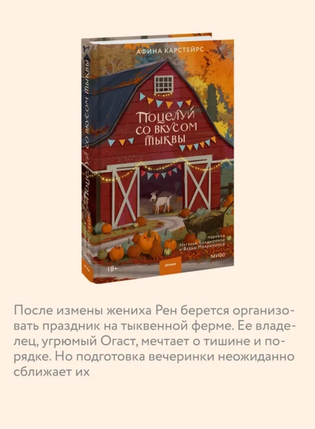 Поцелуй со вкусом тыквы - primesbooks