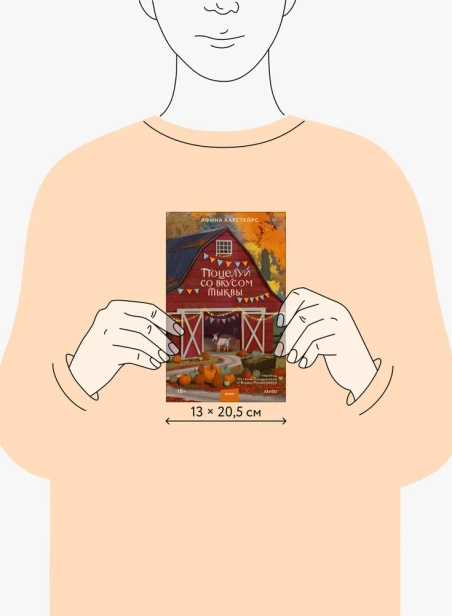 Поцелуй со вкусом тыквы - primesbooks