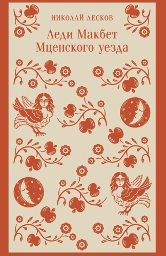 Леди-Макбет-Мценского-уезда-PRIMESbooks.jpg