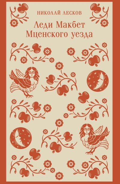Леди-Макбет-Мценского-уезда-PRIMESbooks.jpg