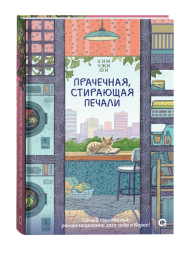 Прачечная, стирающая печали - primesbooks