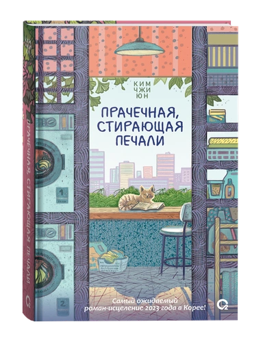 Прачечная, стирающая печали - primesbooks
