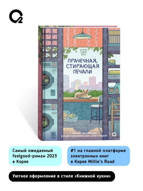 Прачечная, стирающая печали - primesbooks
