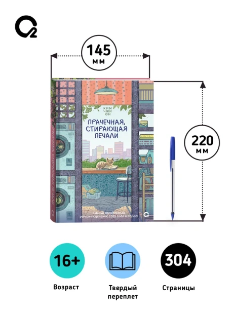 Прачечная, стирающая печали - primesbooks