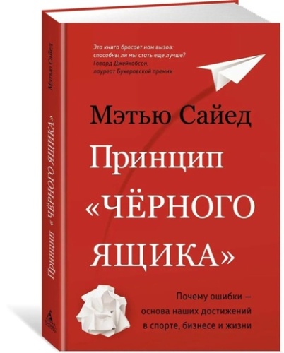 Принцип «черного ящика»: Почему ошибки — основа наших достижений - primesbooks
