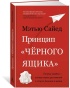 Принцип «черного ящика»: Почему ошибки — основа наших достижений - primesbooks