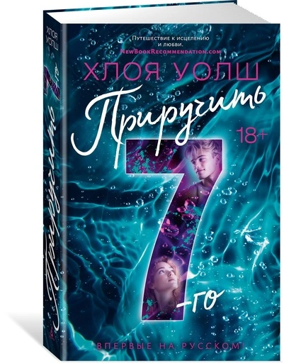 Приручить 7-го - primesbooks