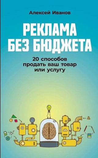 Реклама без бюджета: 20 способов продать ваш товар или услугу - primesbooks