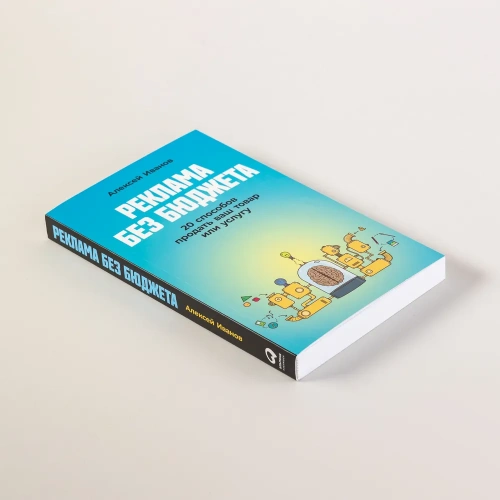 Реклама без бюджета: 20 способов продать ваш товар или услугу - primesbooks